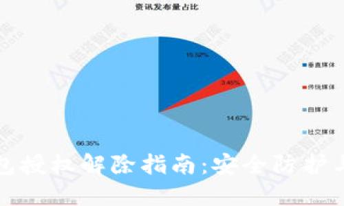 区块链钱包授权解除指南：安全防护与管理策略