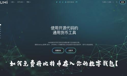 如何免费将比特币存入你的数字钱包？