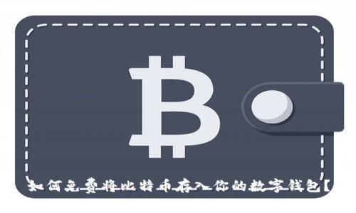 如何免费将比特币存入你的数字钱包？