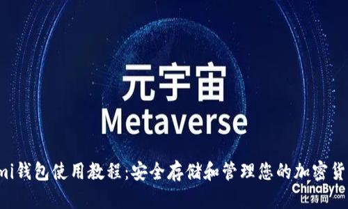 Coinomi钱包使用教程：安全存储和管理您的加密货币资产