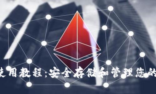 Coinomi钱包使用教程：安全存储和管理您的加密货币资产