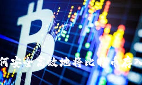 : 如何安全高效地将比特币存入钱包