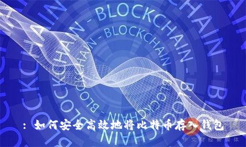 : 如何安全高效地将比特币存入钱包