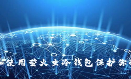 如何选择和使用萤火虫冷钱包保护你的数字资产