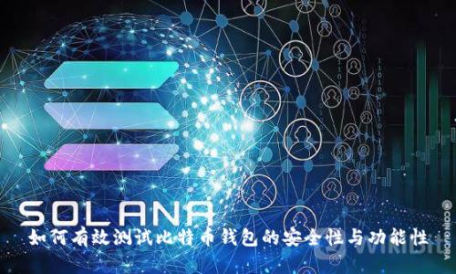 如何有效测试比特币钱包的安全性与功能性