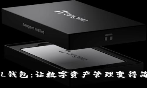 掌握F L钱包：让数字资产管理变得简单高效