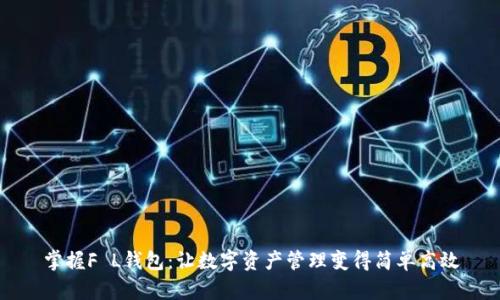 掌握F L钱包：让数字资产管理变得简单高效