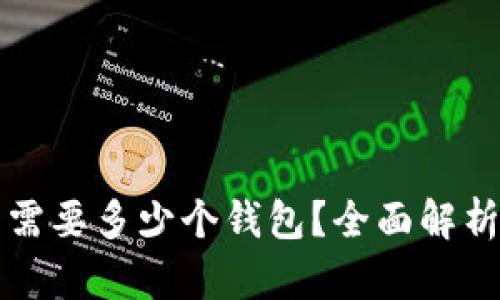 玩儿比特币需要多少个钱包？全面解析与实用指南