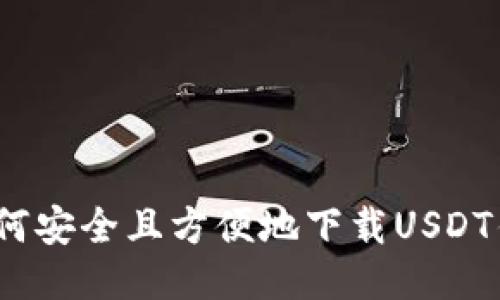 : 如何安全且方便地下载USDT钱包？