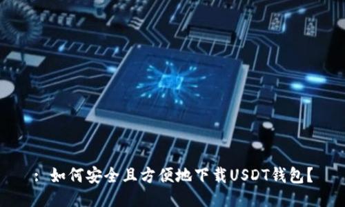 : 如何安全且方便地下载USDT钱包？