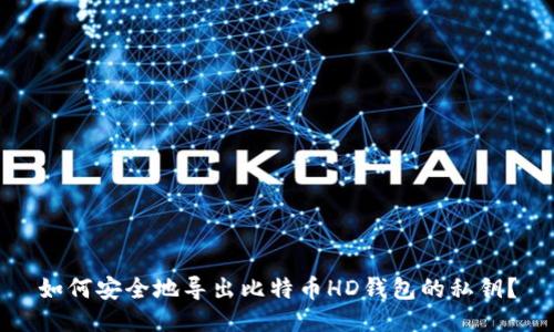 如何安全地导出比特币HD钱包的私钥？