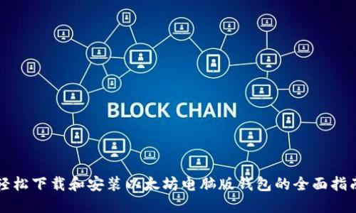 轻松下载和安装以太坊电脑版钱包的全面指南