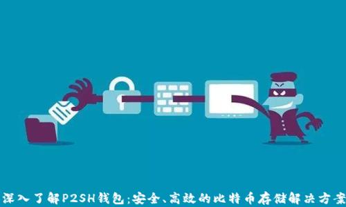 
深入了解P2SH钱包：安全、高效的比特币存储解决方案