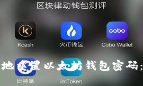 如何安全地重置以太坊钱包密码：完整指南