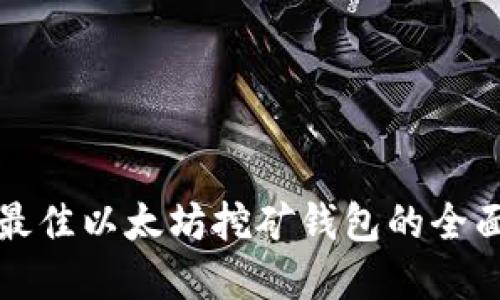选择最佳以太坊挖矿钱包的全面指南