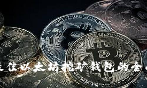 选择最佳以太坊挖矿钱包的全面指南