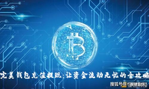 完美钱包充值提现：让资金流动无忧的全攻略