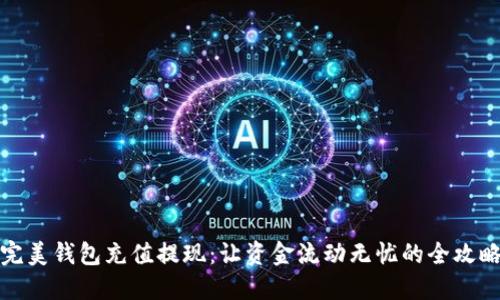 完美钱包充值提现：让资金流动无忧的全攻略