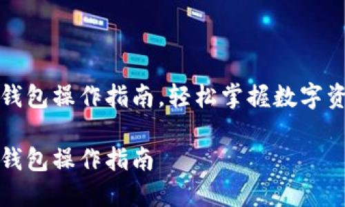 崛起币钱包操作指南，轻松掌握数字资产管理

崛起币钱包操作指南