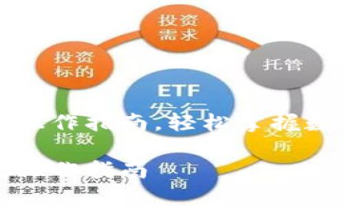 崛起币钱包操作指南，轻松掌握数字资产管理

崛起币钱包操作指南