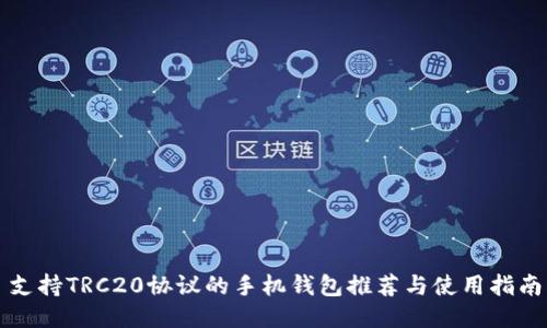 支持TRC20协议的手机钱包推荐与使用指南