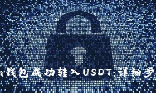 如何通过Token.im钱包成功转入USDT：详细步骤与常见问题解答