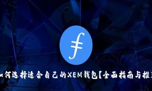 如何选择适合自己的XEM钱包？全面指南与推荐