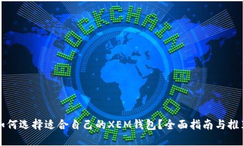 如何选择适合自己的XEM钱包？全面指南与推荐