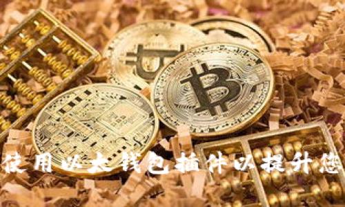 : 如何选择和使用以太钱包插件以提升您的区块链体验