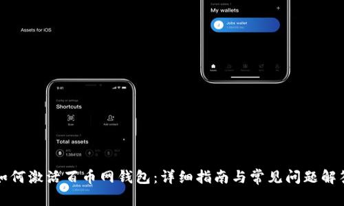 如何激活百币网钱包：详细指南与常见问题解答