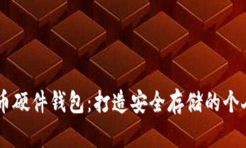 自制比特币硬件钱包：打造安全存储的个人解决方案