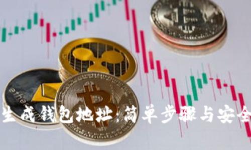 如何批量生成钱包地址：简单步骤与安全最佳实践