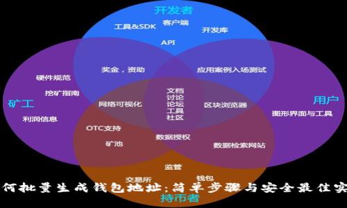 如何批量生成钱包地址：简单步骤与安全最佳实践