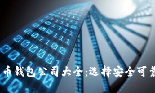 2023年比特币钱包公司大全：选择安全可靠的钱包服务