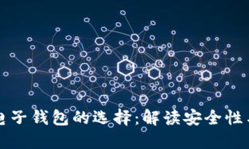 以太坊电子钱包的选择：解读安全性与可靠性