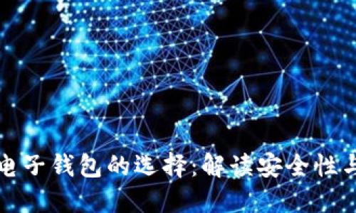 以太坊电子钱包的选择：解读安全性与可靠性