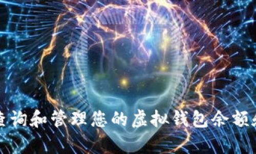 如何有效查询和管理您的虚拟钱包余额和交易记录
