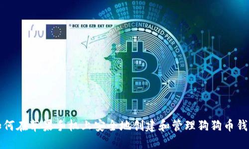 如何在苹果手机上安全地创建和管理狗狗币钱包
