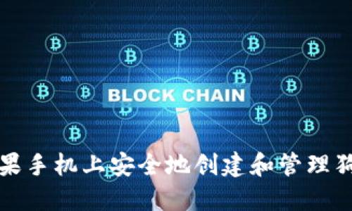如何在苹果手机上安全地创建和管理狗狗币钱包