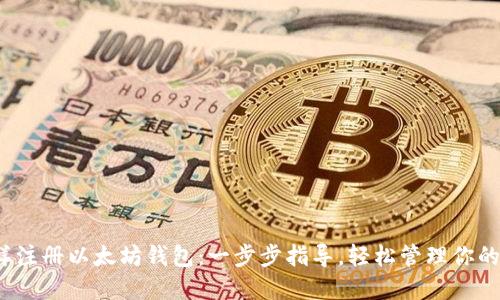 手机怎样注册以太坊钱包：一步步指导，轻松管理你的ETH资产