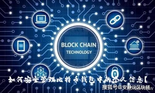 如何安全管理比特币钱包中的个人信息？