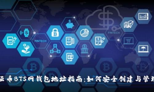 云币BTS网钱包地址指南：如何安全创建与管理