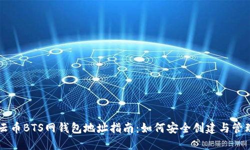 云币BTS网钱包地址指南：如何安全创建与管理