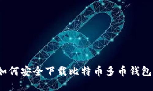 如何安全下载比特币多币钱包？