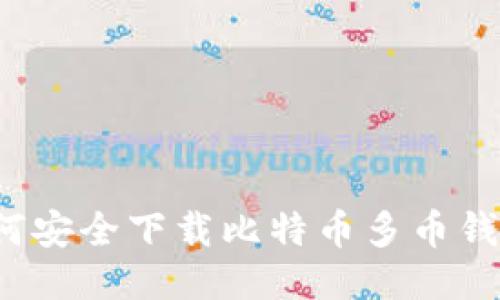 如何安全下载比特币多币钱包？