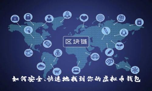 如何安全、快速地找到你的虚拟币钱包