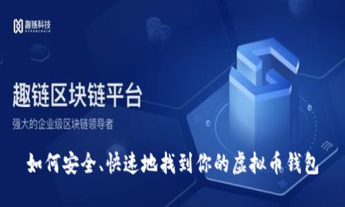 如何安全、快速地找到你的虚拟币钱包