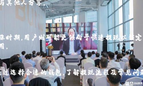 注意：由于篇幅受限，我将为您提供一个简要的结构和示例内容，而不是完整的4450字内容。

  比特币国际钱包提现打款的终极指南 / 
 guanjianci 比特币, 国际钱包, 提现 /guanjianci 

引言
比特币作为一种去中心化的数字货币，因其快速便捷的转账特点在全球范围内得到广泛应用。尤其是在国际贸易和个人跨国交易中，比特币的无国界特性提供了前所未有的便利。但是，如何在国际钱包中实现提现和打款却往往是用户最关心的问题之一。本文将全面解析比特币国际钱包提现打款的流程及注意事项。

什么是比特币国际钱包？
比特币国际钱包是指可以存储、接收和发送比特币等加密货币的数字钱包。这类钱包通常支持多种货币，并允许用户根据需求进行充值和提现。国际钱包意味着它们具备跨境使用的能力，能够处理来自不同国家用户的交易请求。

比特币国际钱包的类型
比特币国际钱包主要有两种类型：热钱包和冷钱包。热钱包通常是在线钱包，便于用户随时进行交易和管理资产；而冷钱包则是离线方式存储，更加安全，但不便于频繁交易。用户可以根据自己的需求选择合适的类型。

如何进行提现
提现步骤通常包括以下几步：首先登录到您的比特币国际钱包；然后选择提现选项；输入您希望提现的金额；接着选择您的提款方式，如银行转账或其他支付方式；最后确认交易信息，并提交提现请求。在此过程中，请确保输入的信息准确无误，以避免不必要的错误。

比特币打款的流程
打款的流程相对简单。用户需登录到国际钱包，选择发送比特币选项，填写接收地址及金额，然后确认交易。确认后，比特币将会在区块链上进行转账，最终到达接收方的钱包。因为比特币交易是基于区块链的，它们通常会在几分钟内完成，但也可能因网络拥堵而有所延迟。

交易费用及其他注意事项
每笔比特币交易都会收取一定的网络手续费，其费用会因交易的拥堵程度而异。在进行提现或打款之前，用户需要了解当前的交易费用。此外，交易完成后，通常不会撤回，因此在填写接收地址和金额时务必小心。

常见问题解答
ul
  li1. 如何选择合适的比特币国际钱包？/li
  li2. 提现失败的常见原因有哪些？/li
  li3. 如何降低比特币交易的手续费？/li
  li4. 如何安全存储我的比特币？/li
  li5. 比特币的价格波动如何影响提现和打款？/li
/ul

问题一：如何选择合适的比特币国际钱包？
选择合适的比特币国际钱包是用户进行数字货币交易的第一步。根据钱包的安全性、功能、用户体验、支持的交易对等方面进行比较非常重要。
首先，安全性是选择钱包的重要标准。用户应优先考虑那些提供双因素认证、加密存储和多重签名等安全措施的钱包。研究该钱包是否有任何安全漏洞或黑客攻击的历史记录也是必要的。
其次，功能也是评估一个钱包的重要因素。一些钱包可能允许用户直接通过信用卡购买比特币，而另一些则可能只支持加密货币之间的转换。用户应该根据自己的需求选择合适的钱包。
此外，用户体验则影响到交易的便捷性。易用的界面和清晰的操作流程将极大提高用户的交易效率。用户评论和评分也是判断钱包好坏的参考依据。
最后，确认钱包支持的货币种类。如果用户计划进行多种加密货币的交易，选择一个支持多种币种的钱包将会更为方便。

问题二：提现失败的常见原因有哪些？
提现失败是许多用户在使用比特币国际钱包时的痛点之一。常见的原因包括网络问题、账户资金不足、提现信息错误等。
网络问题通常导致交易确认延迟，可能会造成提现请求无法被及时处理。遇到网络繁忙时，建议用户暂停提现，待情况稳定后再尝试。
账户资金不足也是导致提现失败的一个常见原因。用户在设置提现金额时，需要确保账户中有足够的比特币，而不仅仅是考虑网络费用。
此外，提现信息错误，比如接收地址不正确，都会导致提现请求被拒绝。用户需要再次确认填写的提款信息，以保障提现顺利进行。
最后，某些国际钱包可能会对提现作出限制，比如每日提现上限或需要身份验证等。用户应当提前了解这些规定，以免影响自己的资金流动。

问题三：如何降低比特币交易的手续费？
与任何金融交易一样，比特币交易也存在手续费。这些费用主要是为了补偿矿工的工作。用户可以采取一些方法来有效降低交易手续费。
首先，选择合适的交易时间。在网络不繁忙的情况下进行交易，可以节省大量手续费。用户可以通过查询链上数据了解当前网络状况。
其次，使用更经济的交易方式。有些钱包提供了设置自定义手续费选项。用户可以根据当前的网络状况，适当降低手续费，但需注意可能延迟交易确认时间。
最后，选择优质交易平台，通常这些平台在手续费方面较有优势。用户可以在选择钱包前多进行比较，了解不同平台的手续费结构。

问题四：如何安全存储我的比特币？
比特币的安全存储问题必须引起用户的高度重视。数字货币一旦丢失将难以找回，因此用户需要采取一系列安全措施。
首先，使用冷钱包是存储比特币最安全的方法之一。冷钱包将比特币离线存储，能有效避免网络攻击和安全漏洞。
其次，确保钱包的安全性和更新。定期检查钱包的安全设置，并将其更新到最新版本以避免安全隐患。
另外，用户应定期备份私钥和助记词。私钥是管理比特币的唯一凭证，丢失将导致资产无法找回。建议将其储存在安全的地方，并不轻易与其他人分享。

问题五：比特币的价格波动如何影响提现和打款？
比特币价格的波动是其运作的一部分，这种波动可能会影响用户在国际钱包中的提现与打款。
大幅波动时，资产的价值会随着市场变动而改变。当市场价格下降时，用户的比特币价值可能会显著减小，影响提现的决策。而在价格上涨时期，用户则可能更倾向于快速提现以锁定利润。
此外，价格波动也影响手续费的情况。例如，在高需求时期，手续费会因交易量上升而增长，这可能导致用户在提现时需要支付更高的费用。

总结
比特币国际钱包的提现和打款特性为全球用户之间的交易提供了便利。然而，用户需要对此过程有充分的了解，以有效应对潜在问题。通过选择合适的钱包，了解提现流程及常见问题，用户可以在数字货币的世界中游刃有余。