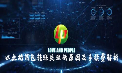 以太坊钱包转账失败的原因及手续费解析