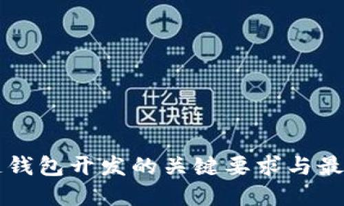 区块链钱包开发的关键要求与最佳实践
